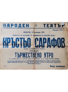 Плакат по случай комитетът за честване на 75 годишнината на народния артист Кръстьо Сарафов - 1951